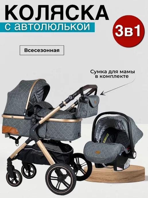 INING BABY Коляска-трансформер 3 в 1 автолюлка