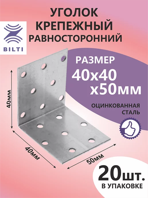 Bilti Уголок крепежный равносторонний 40х40х50мм (20шт.), 20 шт