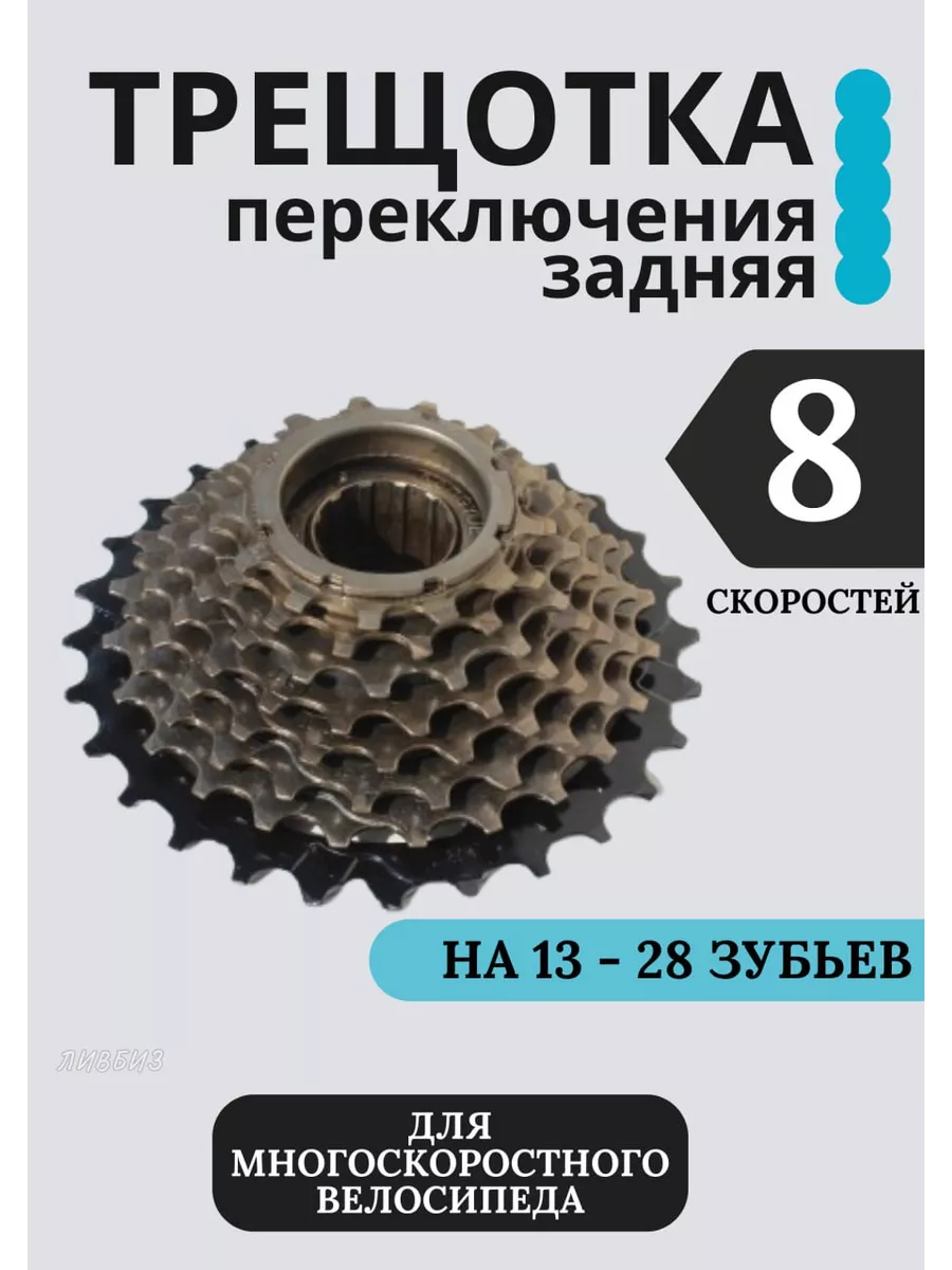 Трещотка для велосипеда 8 скоростей