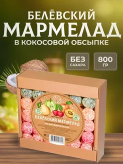 Мармелад без сахара 800 г Натуральный белёвский продукт 209842605 купить за 522 ₽ в интернет-магазине Wildberries