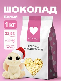 Шоколад кондитерский белый в каплях 1 кг 32,5% какао Micondi 209843623 купить за 1 445 ₽ в интернет-магазине Wildberries