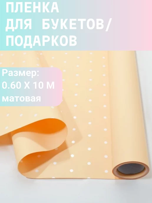 Decormarket Пленка для упаковки букетов подарков в рулоне абрикосовая, оранжевый, фото 2