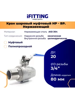 Кран шаровый нержавеющий 3 4 ДУ 20 мама-папа AISI 304 iFitting 209847661 купить за 1 160 ₽ в интернет-магазине Wildberries