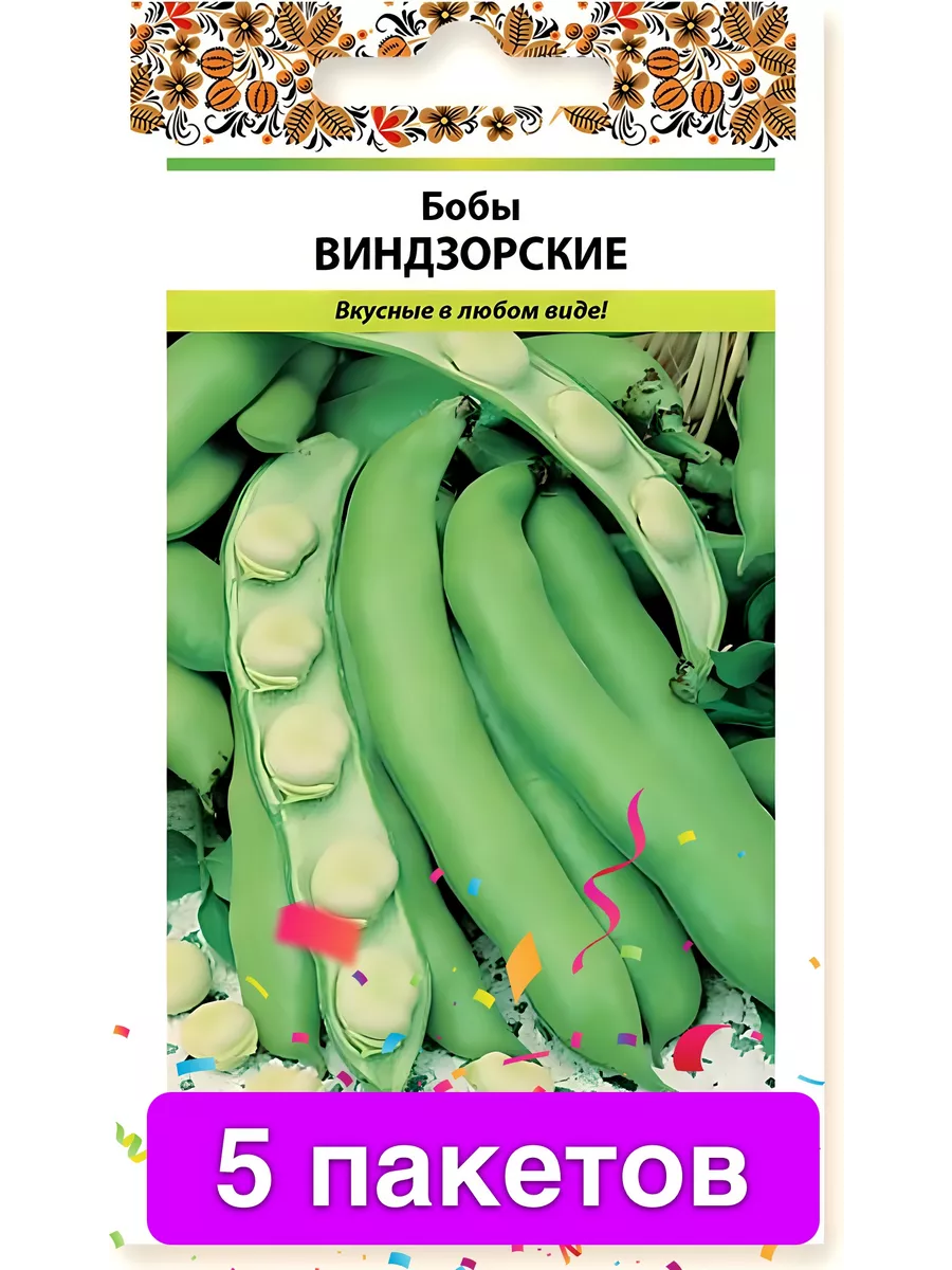 Бобы овощные Виндзорские 5 пакетов