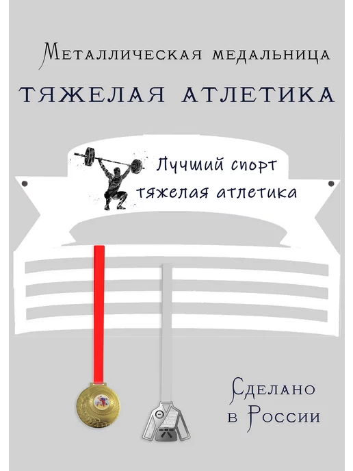 Сooperative.moscow Медальница Тяжелая атлетика, белый
