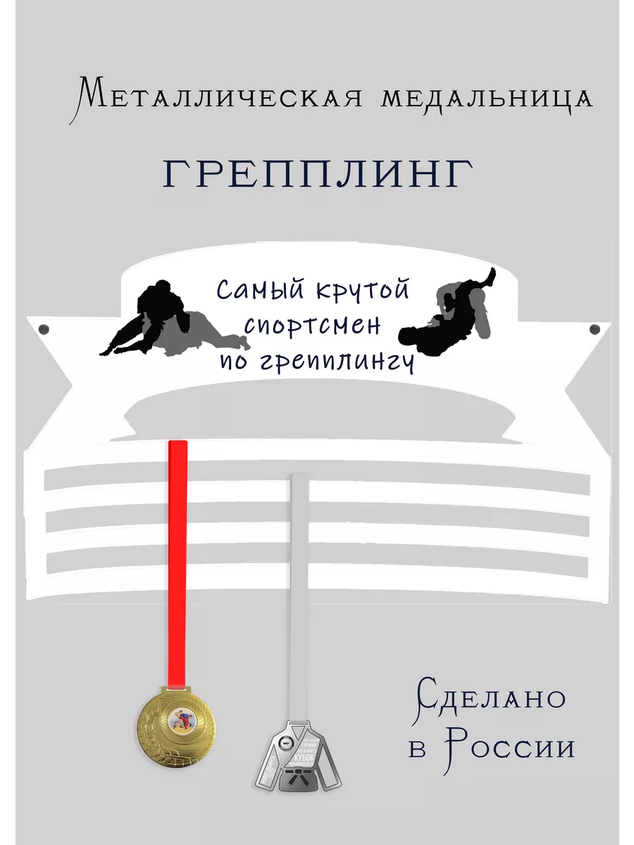 Медальница Спортсмен по грепплингу