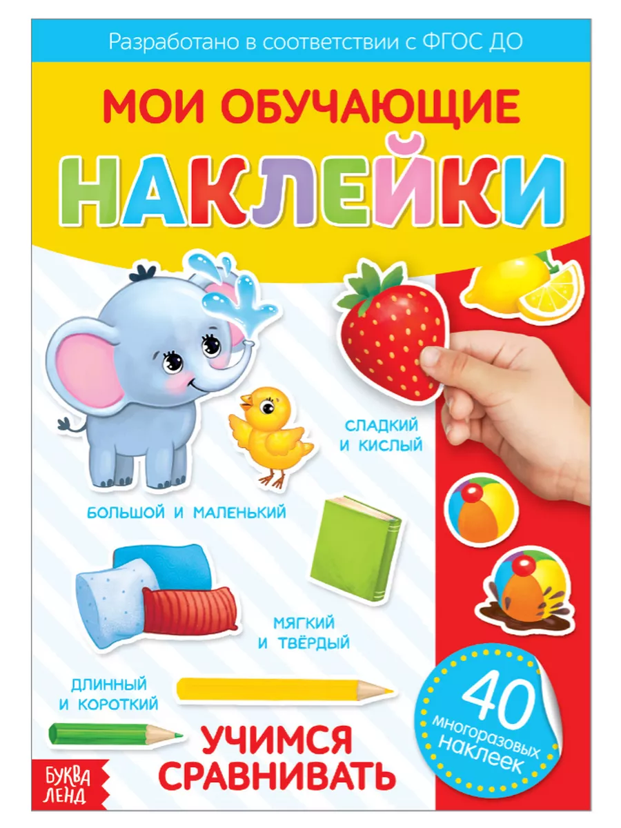 Книга с многоразовыми наклейками 