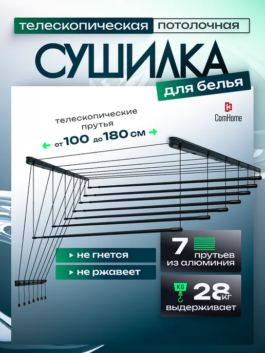 ComHome Сушилка для белья потолочная телескопическая 100–180 см, черный