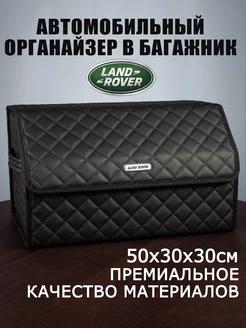 Органайзер в багажник автомобиля Land Rover Ланд Ровер 209856730 купить за 2 263 ₽ в интернет-магазине Wildberries