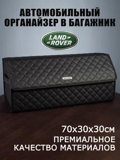 Органайзер в багажник автомобиля Land Rover Ланд Ровер 209856882 купить за 2 932 ₽ в интернет-магазине Wildberries