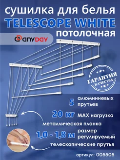 Сушилка для белья потолочная телескопическая из алюминия 180 AnyDay 209857610 купить за 3 593 ₽ в интернет-магазине Wildberries