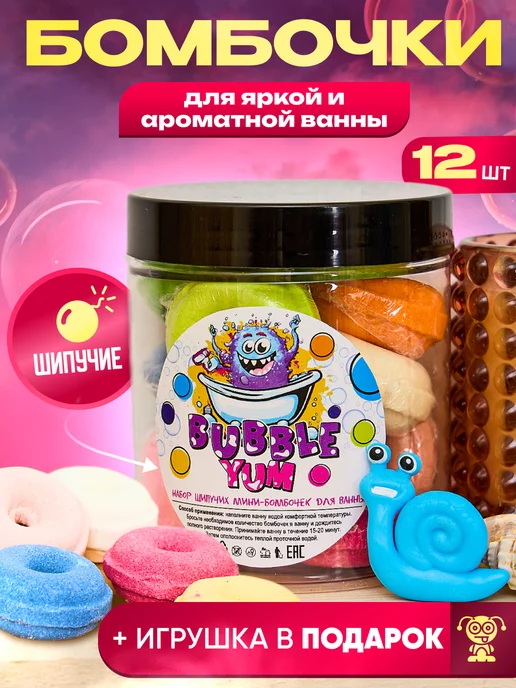 BUBBLE YUM Бомбочки для ванны с игрушкой детские набор 12 штук