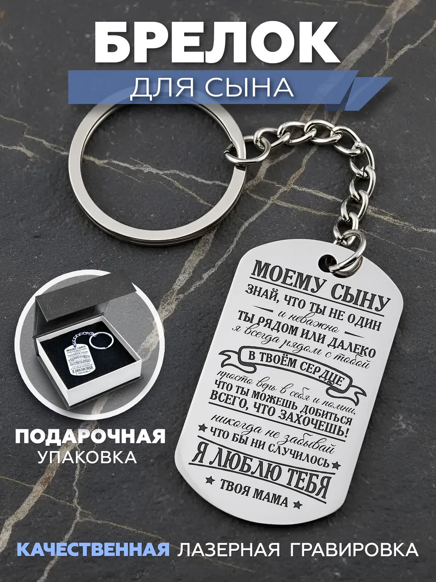 Брелок с гравировкой сыну Жетон с надписью Подарок от мамы