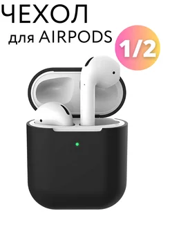 Чехол на Airpods 2 силиконовый New tech 209859026 купить за 225 ₽ в интернет-магазине Wildberries