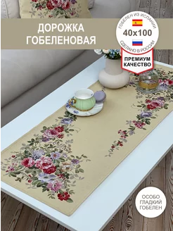 Дорожка Гобеленовая Аромат Роз бежевый 40х100 см GOBIHOME BASIC 209860631 купить за 763 ₽ в интернет-магазине Wildberries