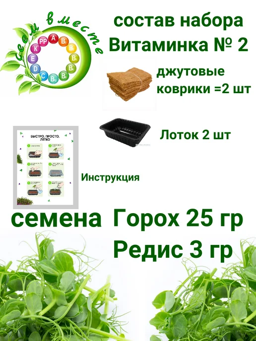 Сеем вместе Набор для выращивания микрозелени Витаминка № 3, № 2, фото 3