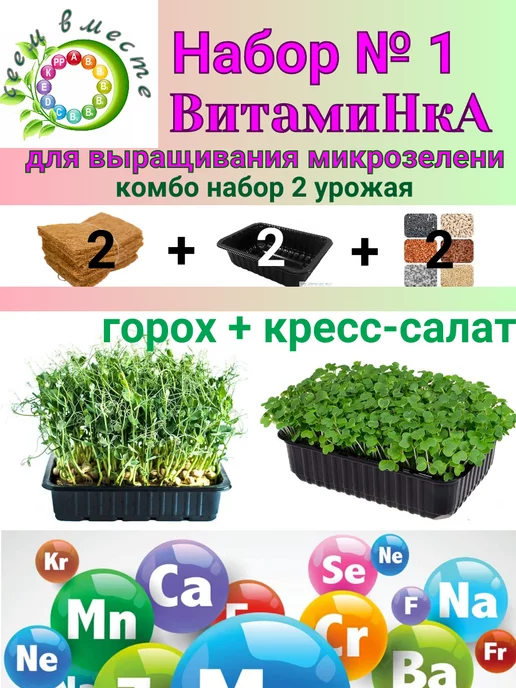 Сеем вместе Набор для выращивания микрозелени Витаминка № 1, 2 шт