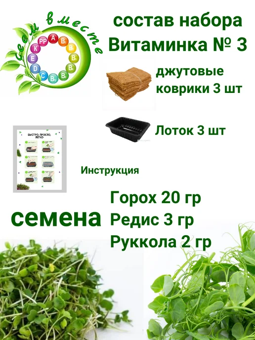 Сеем вместе Набор для выращивания микрозелени Витаминка № 3, 3 шт, фото 3
