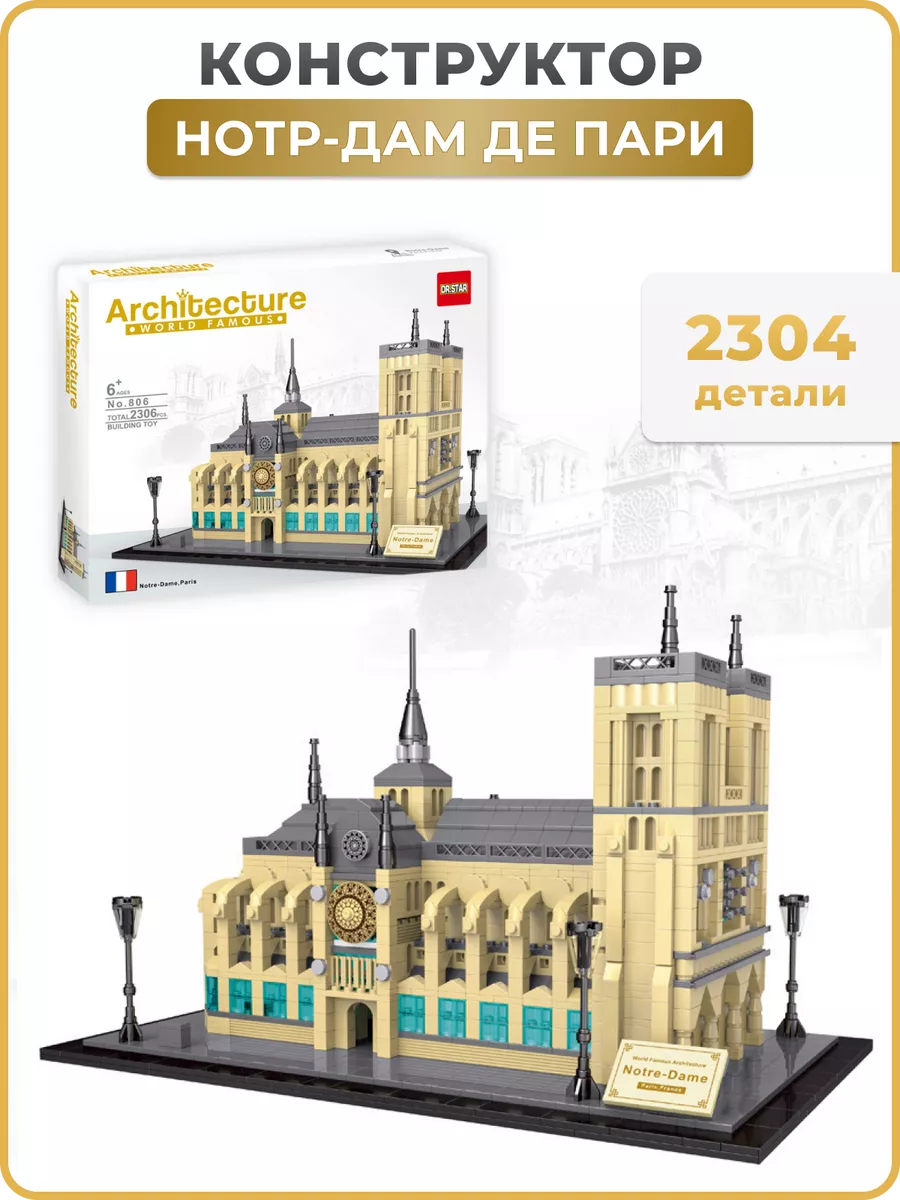 Конструктор Architecture Нотр-Дам-де-Пари, Париж LEGO 209866596 купить за  139,85 р. в интернет-магазине Wildberries