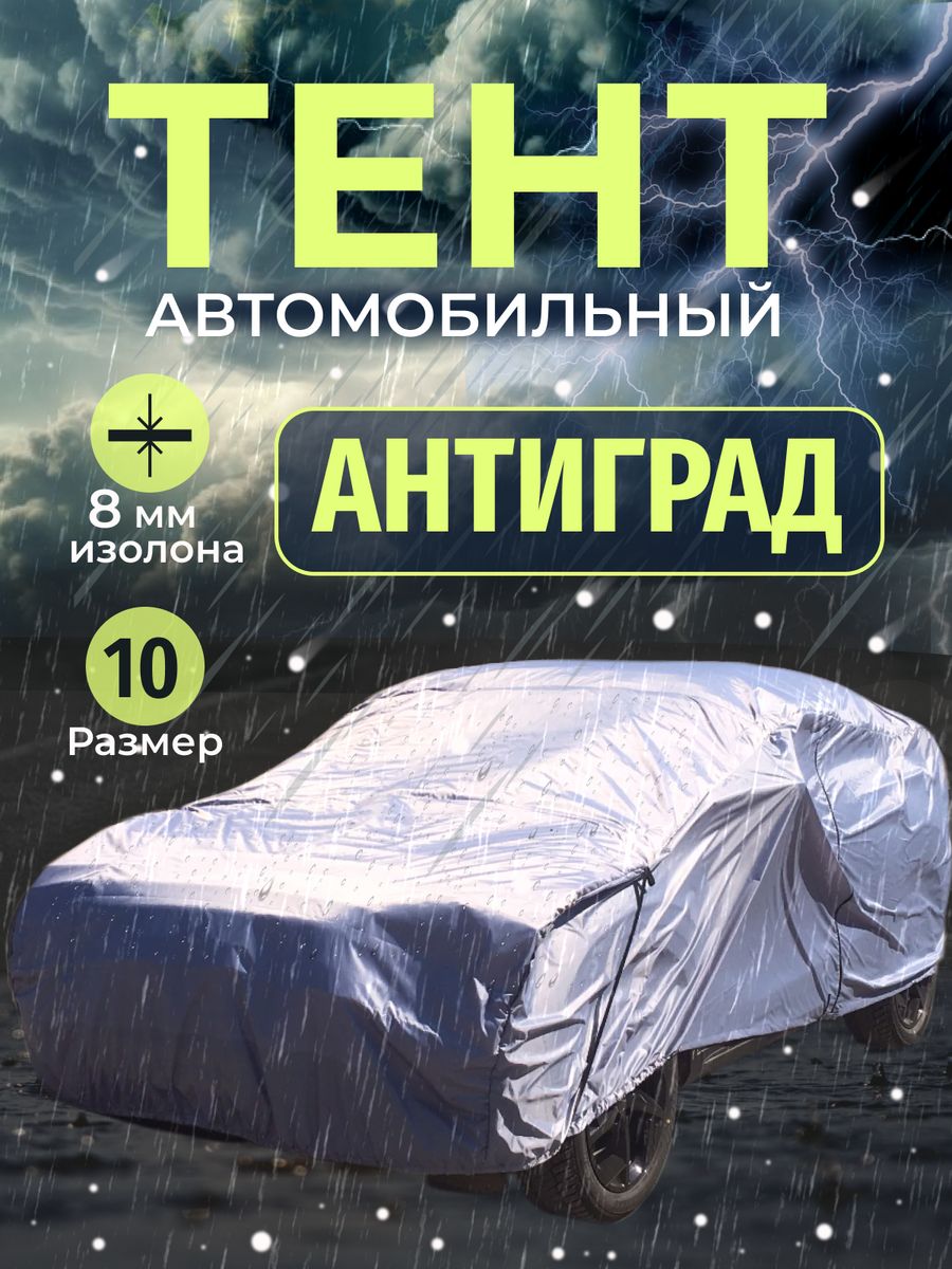 Тент автомобильный, Антиград для машины 10 Защитные тенты 209871951 купить  за 24 948 ₽ в интернет-магазине Wildberries