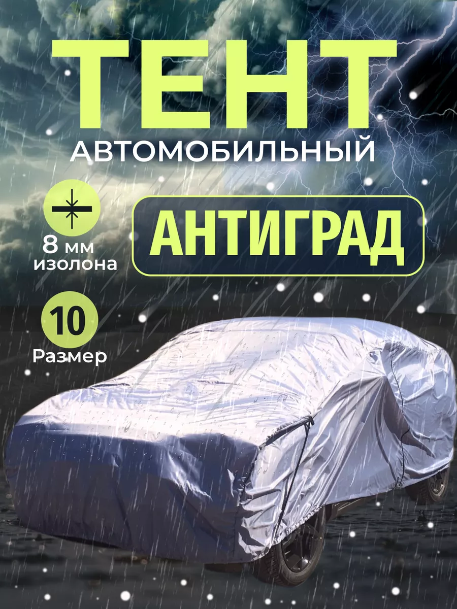 Тент автомобильный, Антиград для машины 10 Защитные тенты 209871951 купить  в интернет-магазине Wildberries