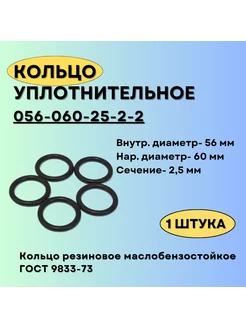 Кольцо уплотнительное 56 мм. Кольцо 56-60-25 резиновое, 1 шт Кольца ГОСТ 9833-73 209872119 купить за 205 ₽ в интернет-магазине Wildberries