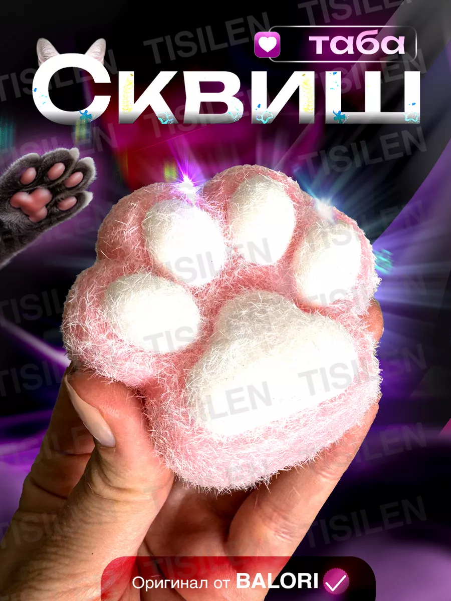 Игрушка антистресс для рук таба сквиш лапка котика для детей tisilen  209872335 купить за 378 ₽ в интернет-магазине Wildberries