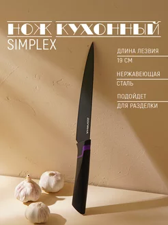 Нож кухонный разделочный "Simplex", лезвие 19 см Доляна 209872519 купить за 265 ₽ в интернет-магазине Wildberries