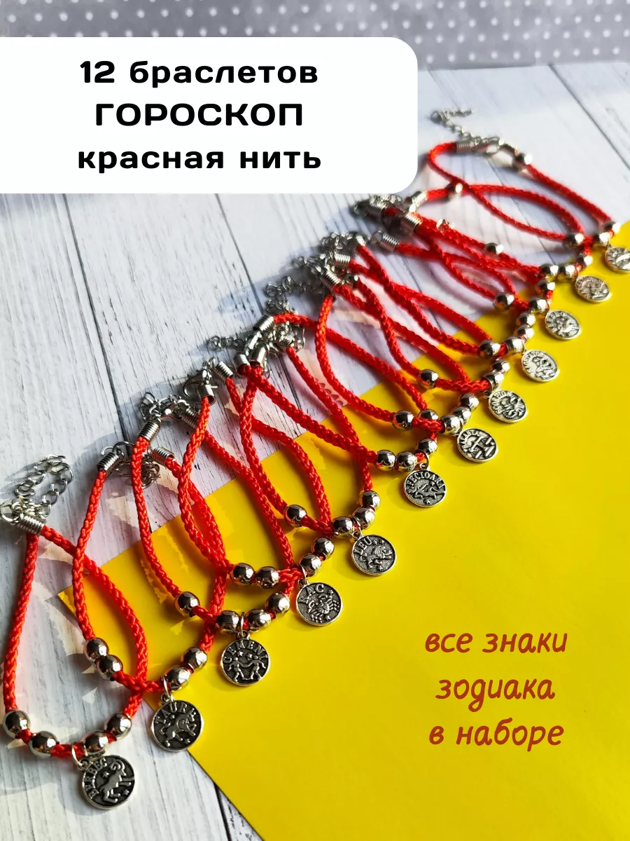 Браслет Знаки зодиака 12 шт