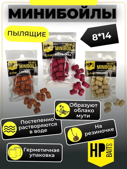 HP BAITS Минибойлы пылящие 8*14 (чеснок, клубника, слива), 8x14