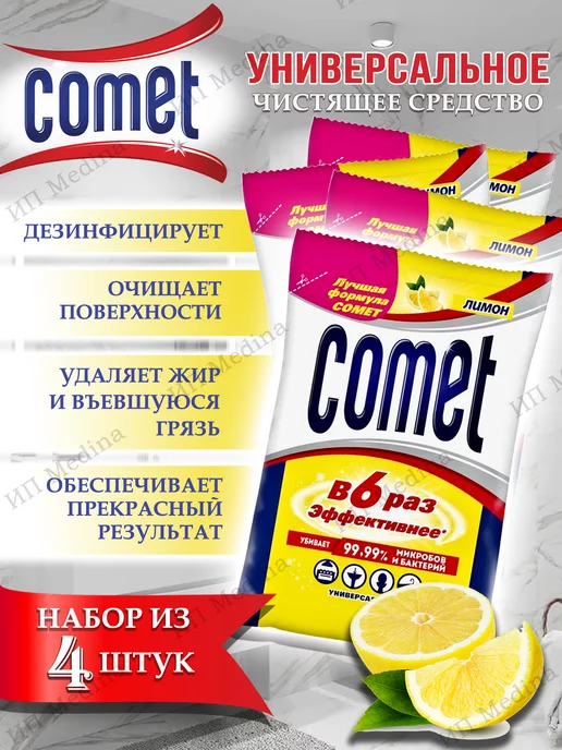 COMET Чистящее средство КОМЕТ Лимон, 4 штуки по 350 г