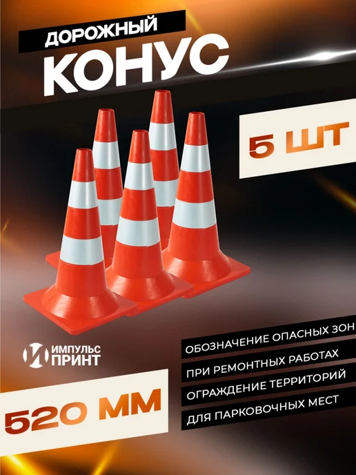 Импульс Принт Конус дорожный с утяжелителем 520 мм - 3 шт, 5 шт
