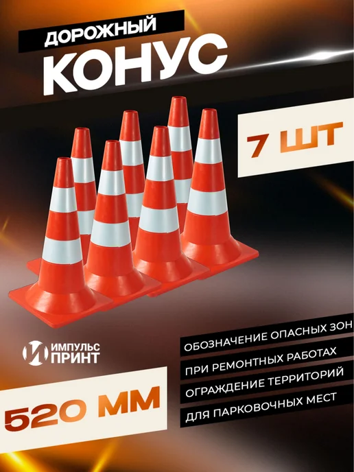 Импульс Принт Конус дорожный с утяжелителем 520 мм - 3 шт, 7 шт