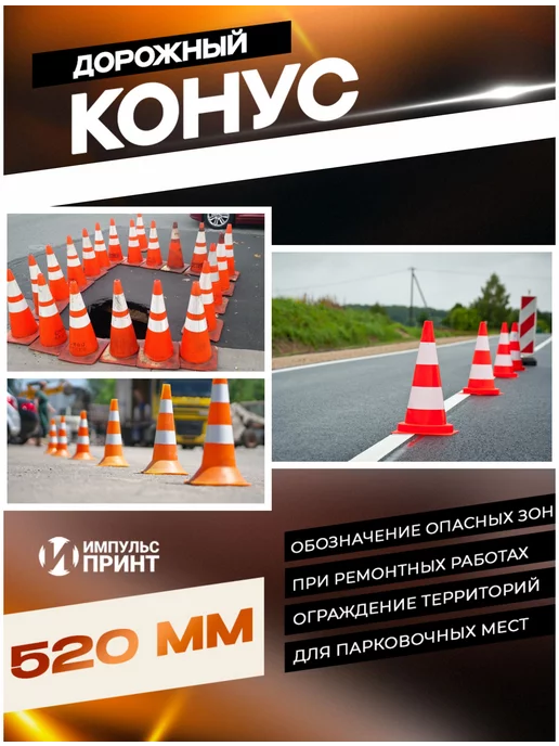 Импульс Принт Конус дорожный с утяжелителем 520 мм - 3 шт, 7 шт, фото 2