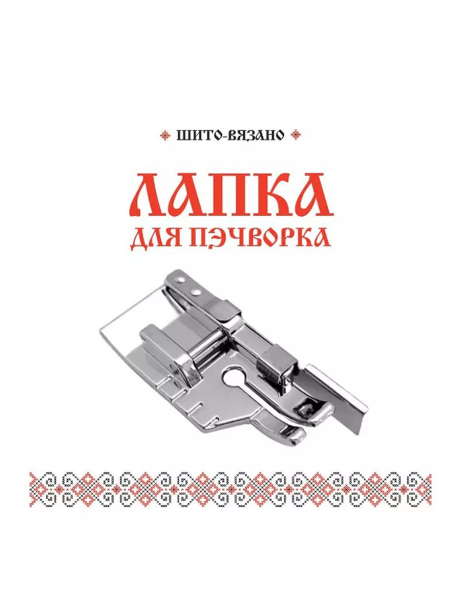 Лапка для пэчворка с ограничителем, для лоскутного шитья