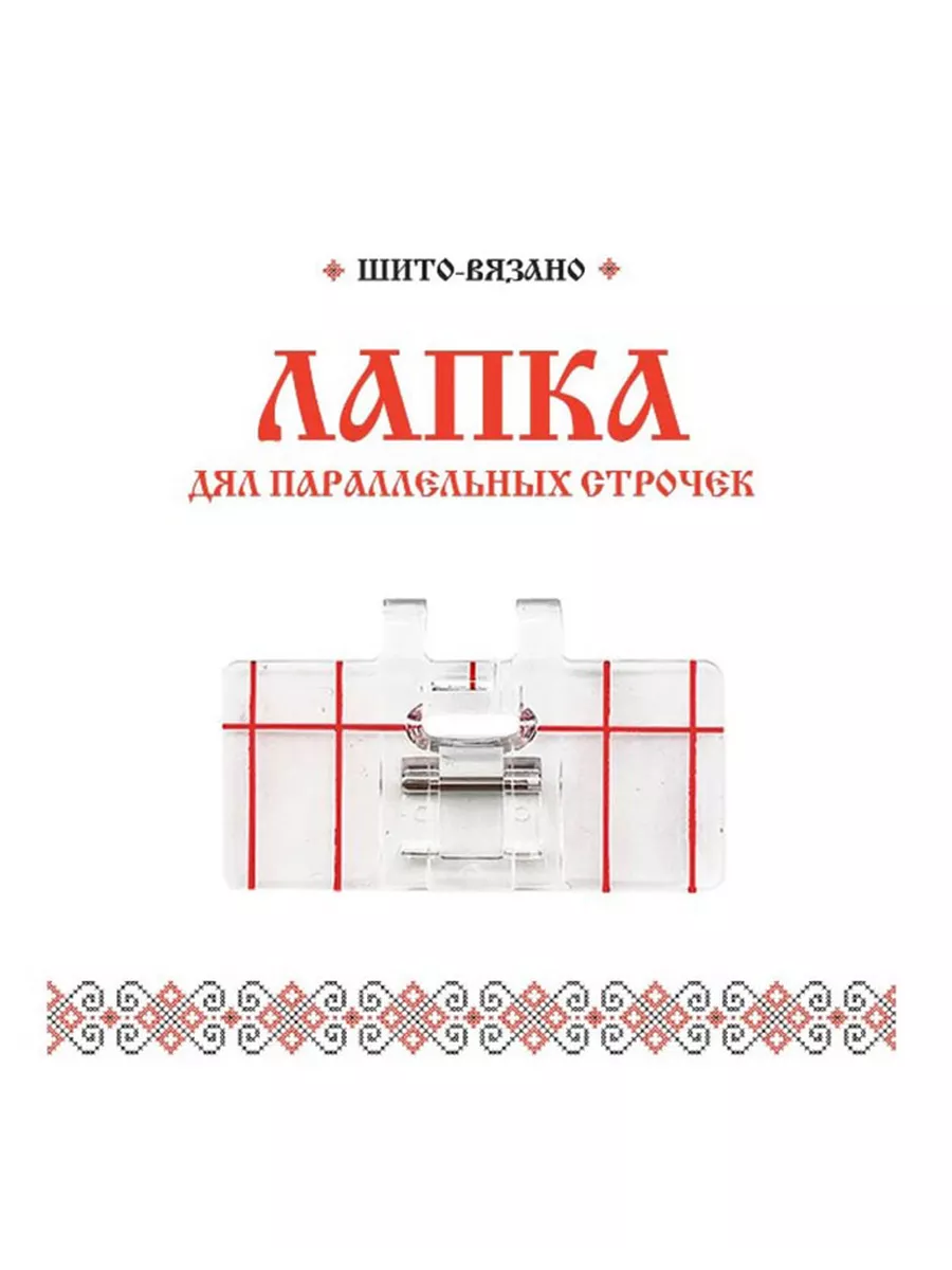 Лапка для параллельных строчек с разметкой
