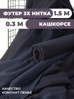 Футер 3 нитка ткань и кашкорсе SUNTEKS 209874297 купить за 1 386 ₽ в интернет-магазине Wildberries