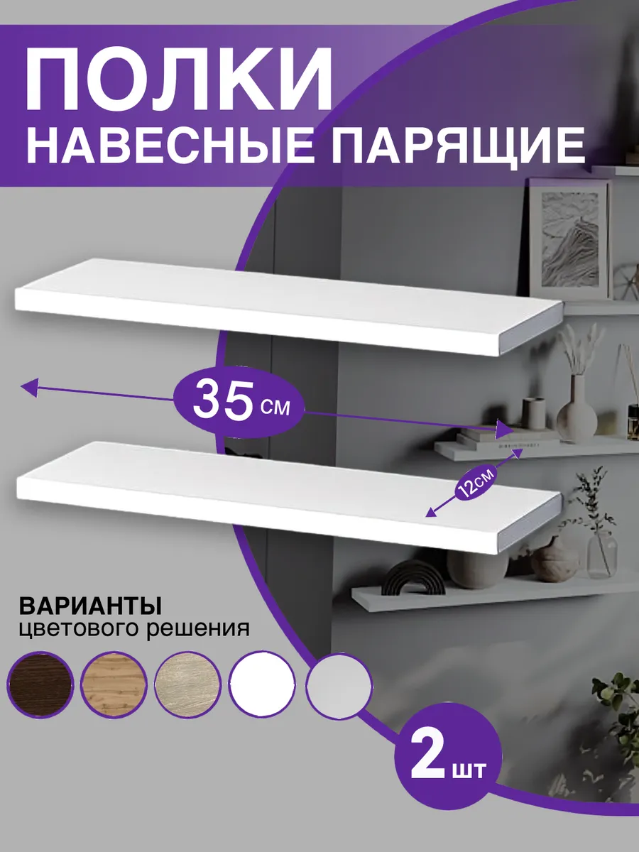 Полка настенная парящая 35х12 см