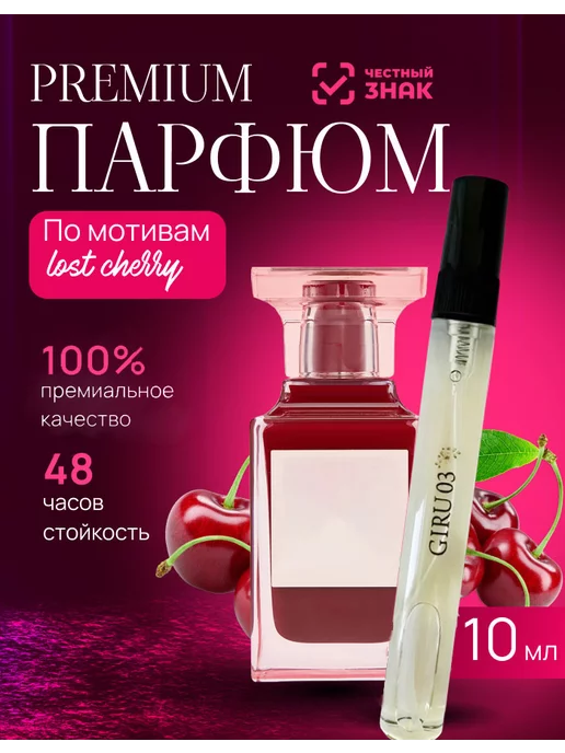 GiRu Духи по мотивам Tom Ford Lost Cherry 10мл