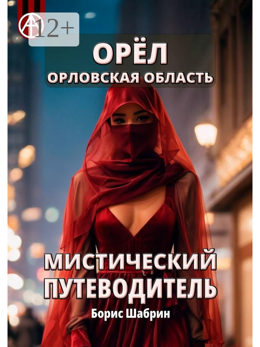Орёл. Орловская область. Мистический путеводитель