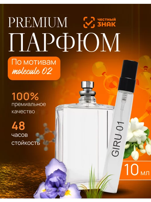 GiRu Духи по мотивам Molecule Escentric 02 10мл