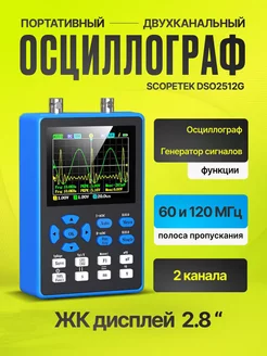 Портативный двухканальный осциллограф Scopetek DSO2512G 120M quince 209877734 купить за 8 560 ₽ в интернет-магазине Wildberries