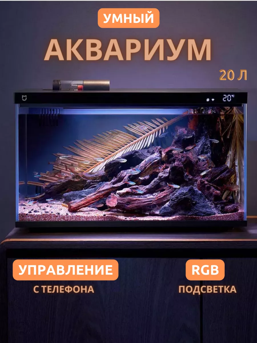 Умный аквариум Xiaomi Mijia Smart Fish Tank MYG100 MIJIA 209878997 купить  за 9 563 ₽ в интернет-магазине Wildberries