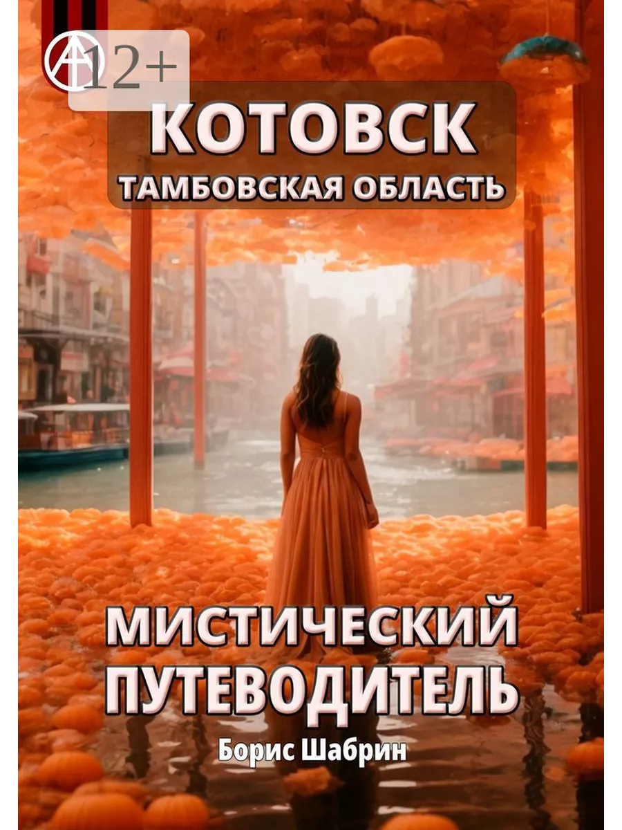 Котовск. Тамбовская область. Мистический путеводитель 209879018 купить за  902 ₽ в интернет-магазине Wildberries