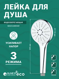 Лейка для душа массажная водосберегающая хром ECO ED123 OLIVE