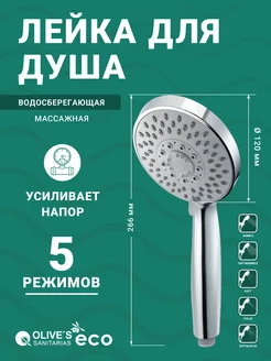 Лейка для душа массажная водосберегающая хром ECO ED155 OLIVE