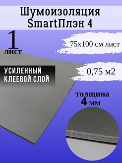 Шумоизоляция для авто SmartПлэн 4 Smartmat 209880060 купить за 941 ₽ в интернет-магазине Wildberries