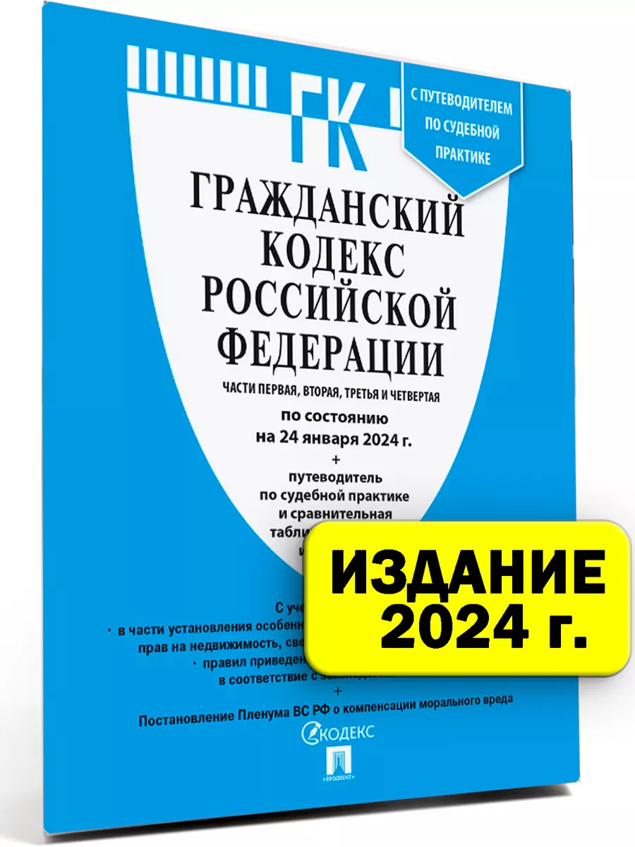 Гражданский Кодекс РФ Части 1,2,3 и 4 по сост. на 24.01.24 Проспект  209880323 купить за 320 ₽ в интернет-магазине Wildberries