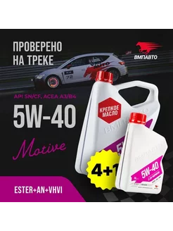 Моторное масло 5W-40 A3 Синтетическое 5 л ВМПАВТО 209881114 купить за 2 863 ₽ в интернет-магазине Wildberries