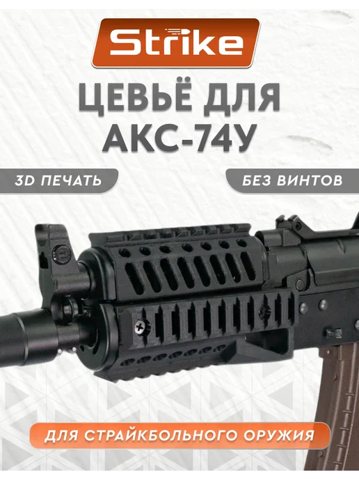 Strike Gear Цевье тактическое TGR-S RIS для страйкбольного АКС-74У, вариант